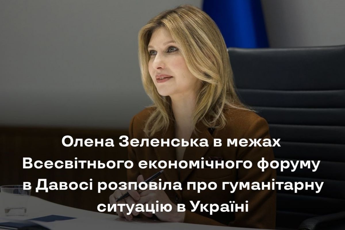 Перша леді Олена Зеленська виступила в Українському домі в межах Всесвітнього економічного форуму в Давосі (Швейцарія) та розповіла про гуманітарну ситуацію в Україн Перша леді Олена Зеленська виступила в Українському домі в межах Всесвітнього економічного форуму в Давосі (Швейцарія) та розповіла про гуманітарну ситуацію в Україн
