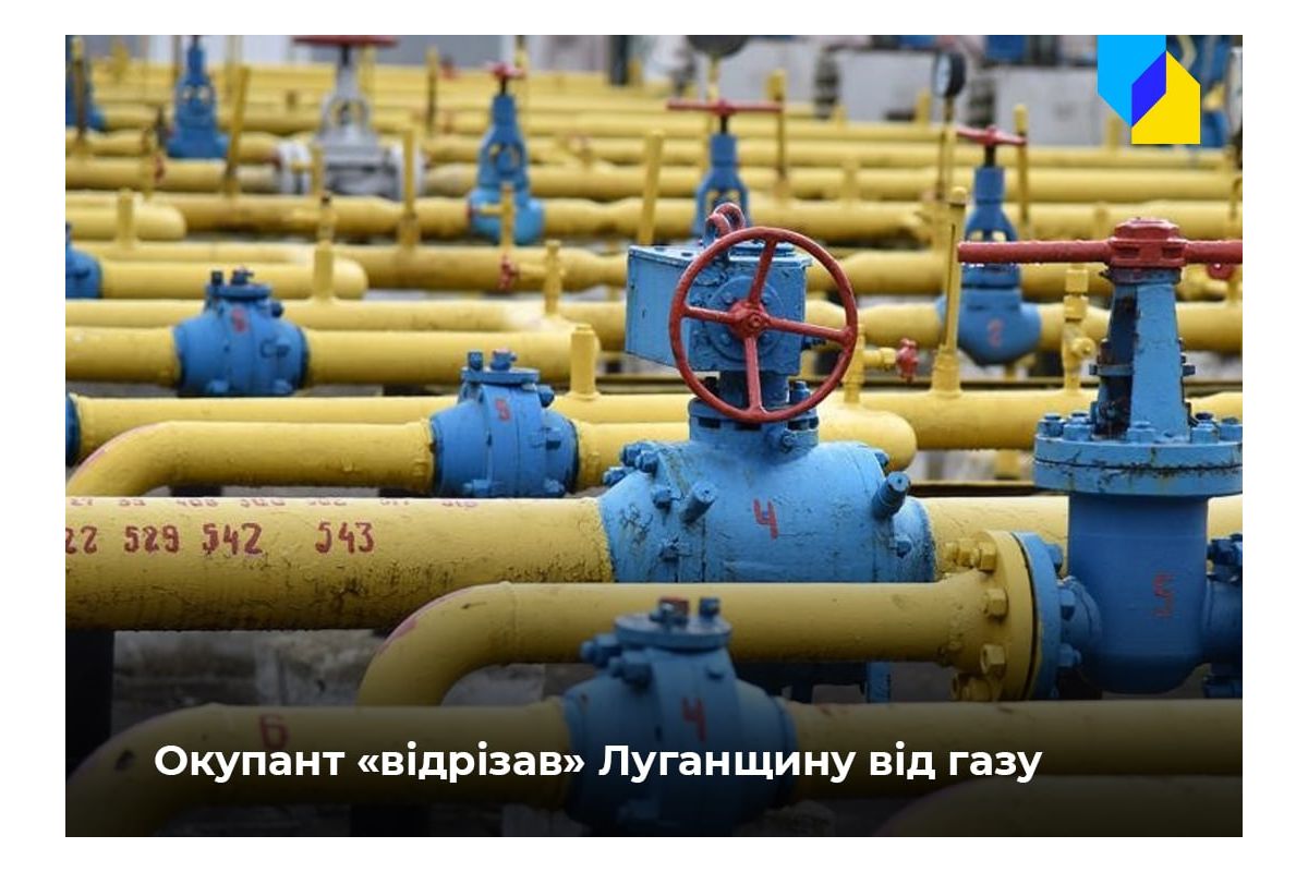 Луганська область залишилася повністю без газу