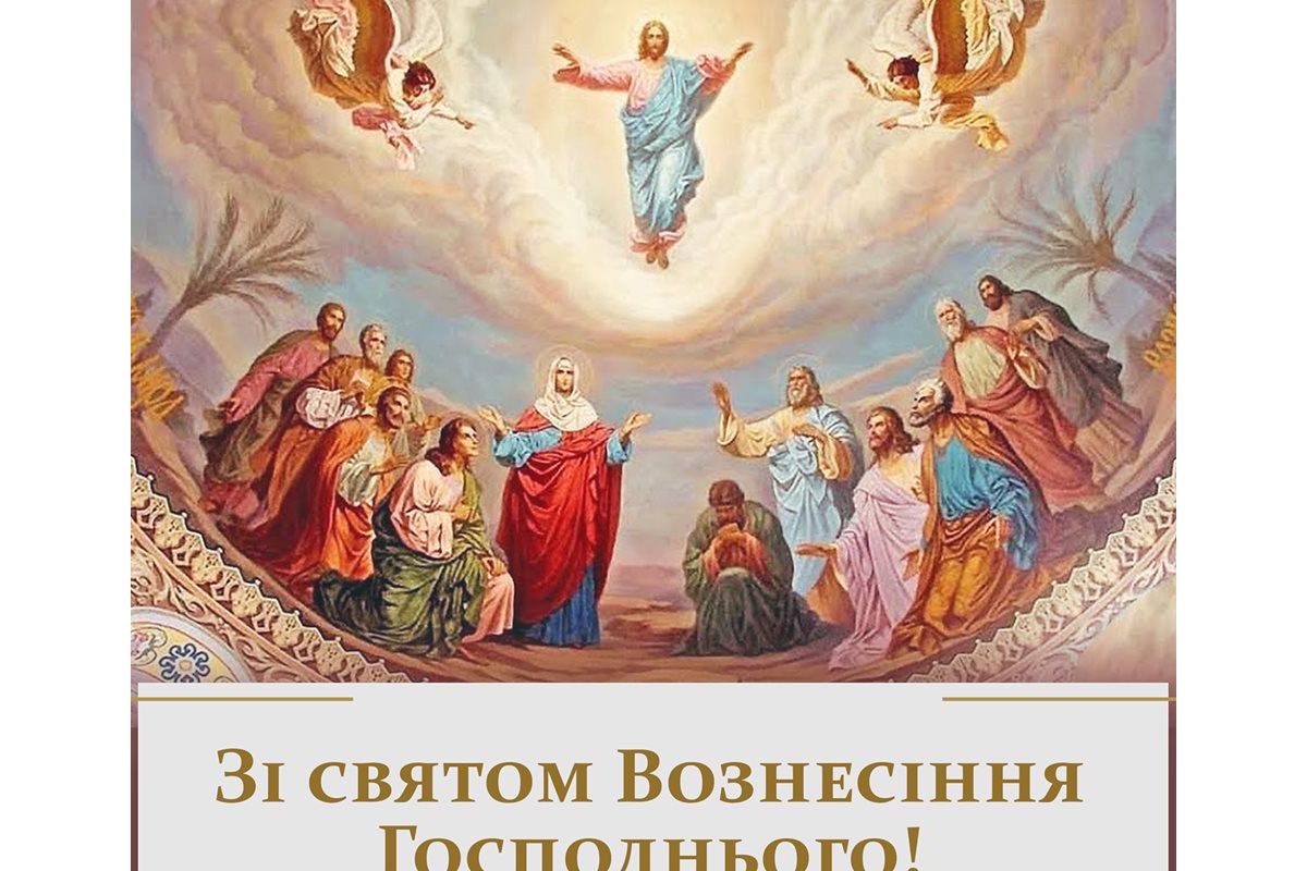 Вітаємо з Вознесінням та Шавуотом! Вітаємо з Вознесінням та Шавуотом!