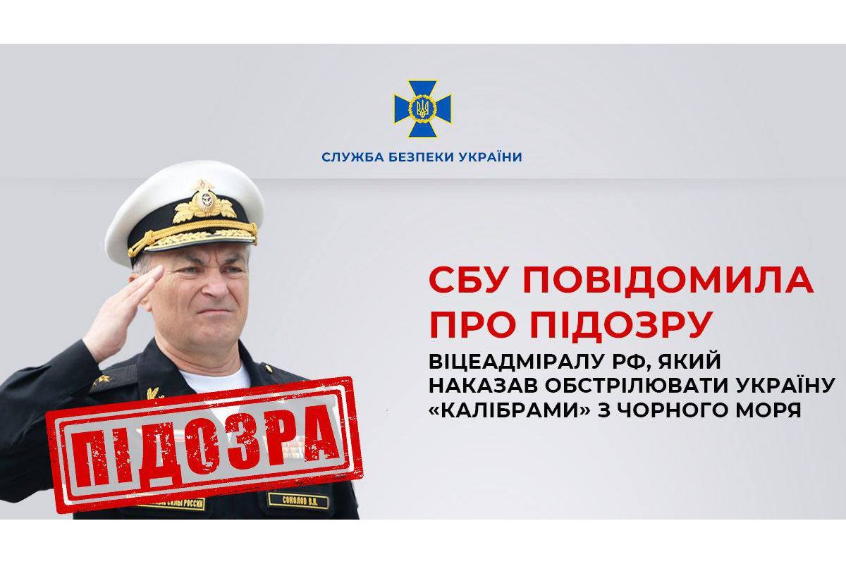 СБУ повідомила про підозру віцеадміралу рф, який наказав обстрілювати Україну «Калібрами» з Чорного моря СБУ повідомила про підозру віцеадміралу рф, який наказав обстрілювати Україну «Калібрами» з Чорного моря