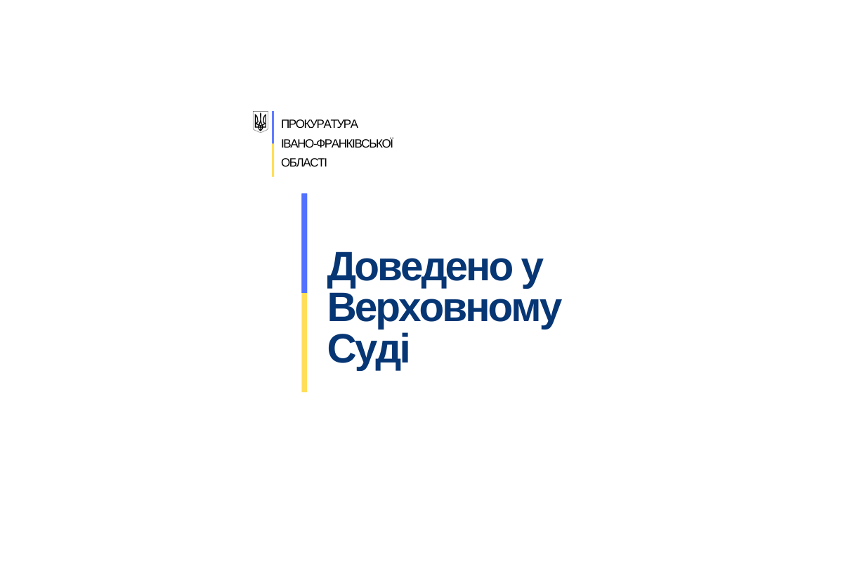 Прокуратура Прикарпаття у Верховному Суді домоглася стягнення до бюджету 26,5 млн грн податкового боргу