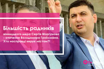 Більшість радників вінницького мера Сергія Моргунова - оточення Володимира Гройсмана. Хто насправді керує містом?! Частина 2 Більшість радників вінницького мера Сергія Моргунова - оточення Володимира Гройсмана. Хто насправді керує містом?! Частина 2