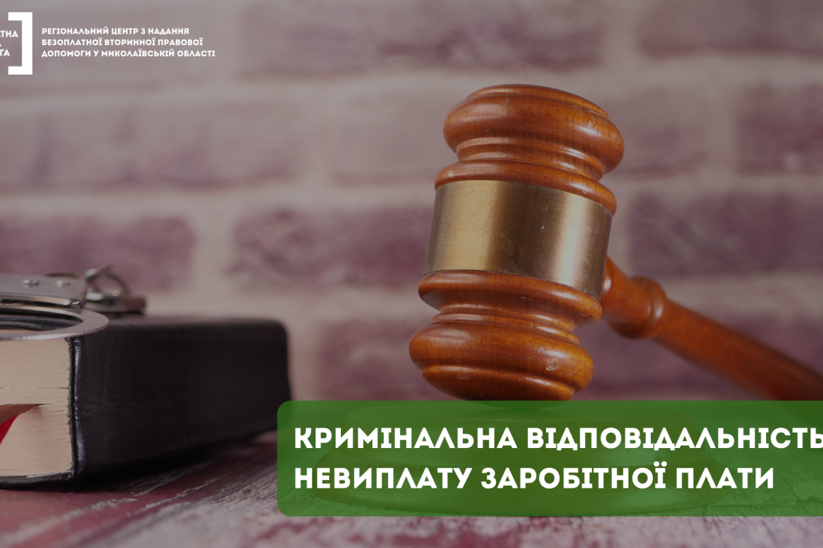 В яких випадках за невиплату зарплати наступає кримінальна відповідальність