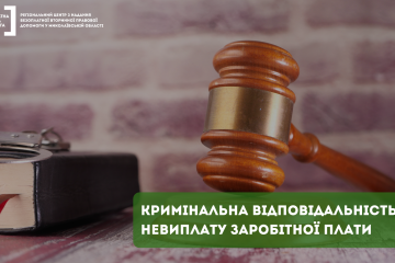 В яких випадках за невиплату зарплати наступає кримінальна відповідальність В яких випадках за невиплату зарплати наступає кримінальна відповідальність