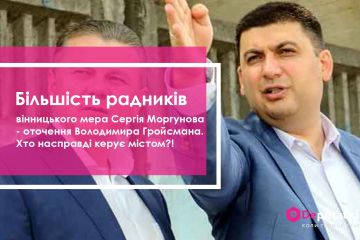 Більшість радників вінницького мера Сергія Моргунова - оточення Володимира Гройсмана. Хто насправді керує містом?! Частина 2 Більшість радників вінницького мера Сергія Моргунова - оточення Володимира Гройсмана. Хто насправді керує містом?! Частина 2