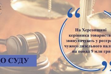 На Херсонщині керівника товариства звинувачують у розтраті чужого дизельного палива на понад 9 млн грн На Херсонщині керівника товариства звинувачують у розтраті чужого дизельного палива на понад 9 млн грн