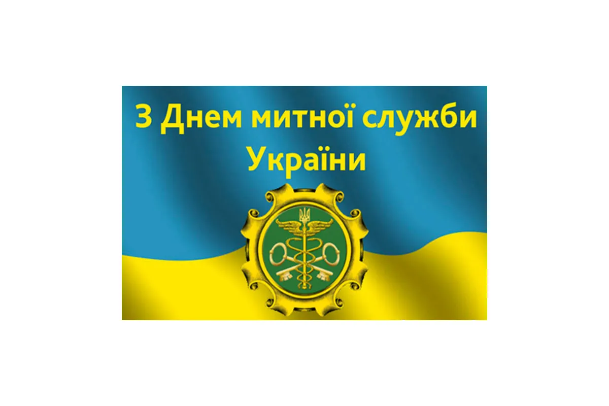 Вітаємо з днем митника України!