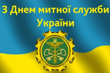 Вітаємо з днем митника України! Вітаємо з днем митника України!