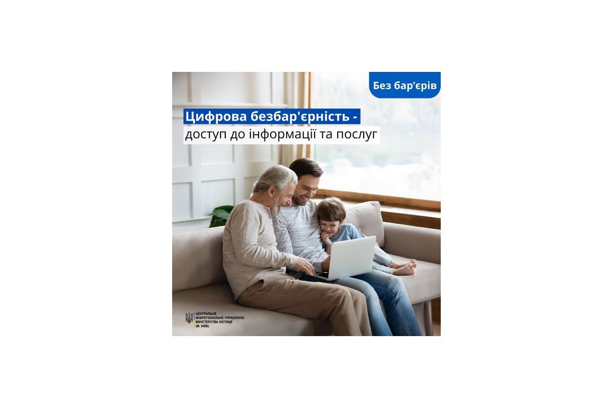 Цифрова безбар'єрність – доступ до інформації та послуг Цифрова безбар'єрність – доступ до інформації та послуг
