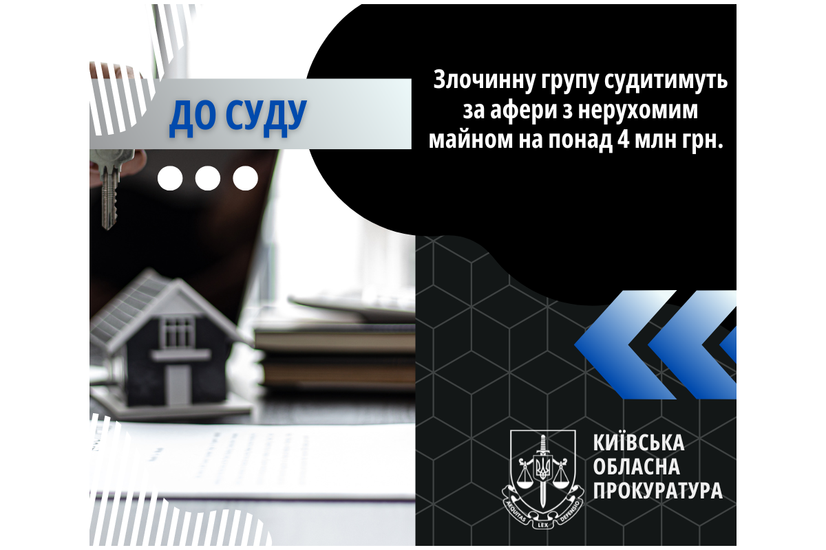 Злочинну групу судитимуть за афери з нерухомим майном на понад 4 млн грн Злочинну групу судитимуть за афери з нерухомим майном на понад 4 млн грн