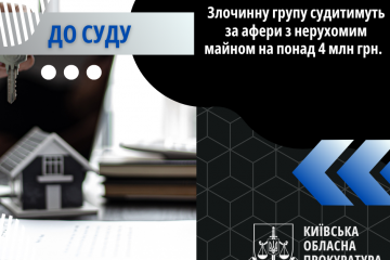 Злочинну групу судитимуть за афери з нерухомим майном на понад 4 млн грн  Злочинну групу судитимуть за афери з нерухомим майном на понад 4 млн грн