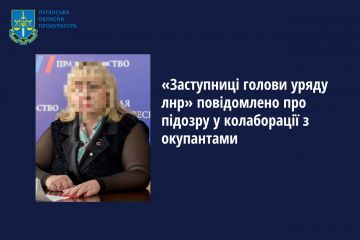«Заступниці голови уряду лнр» повідомлено про підозру у колаборації з окупантами «Заступниці голови уряду лнр» повідомлено про підозру у колаборації з окупантами