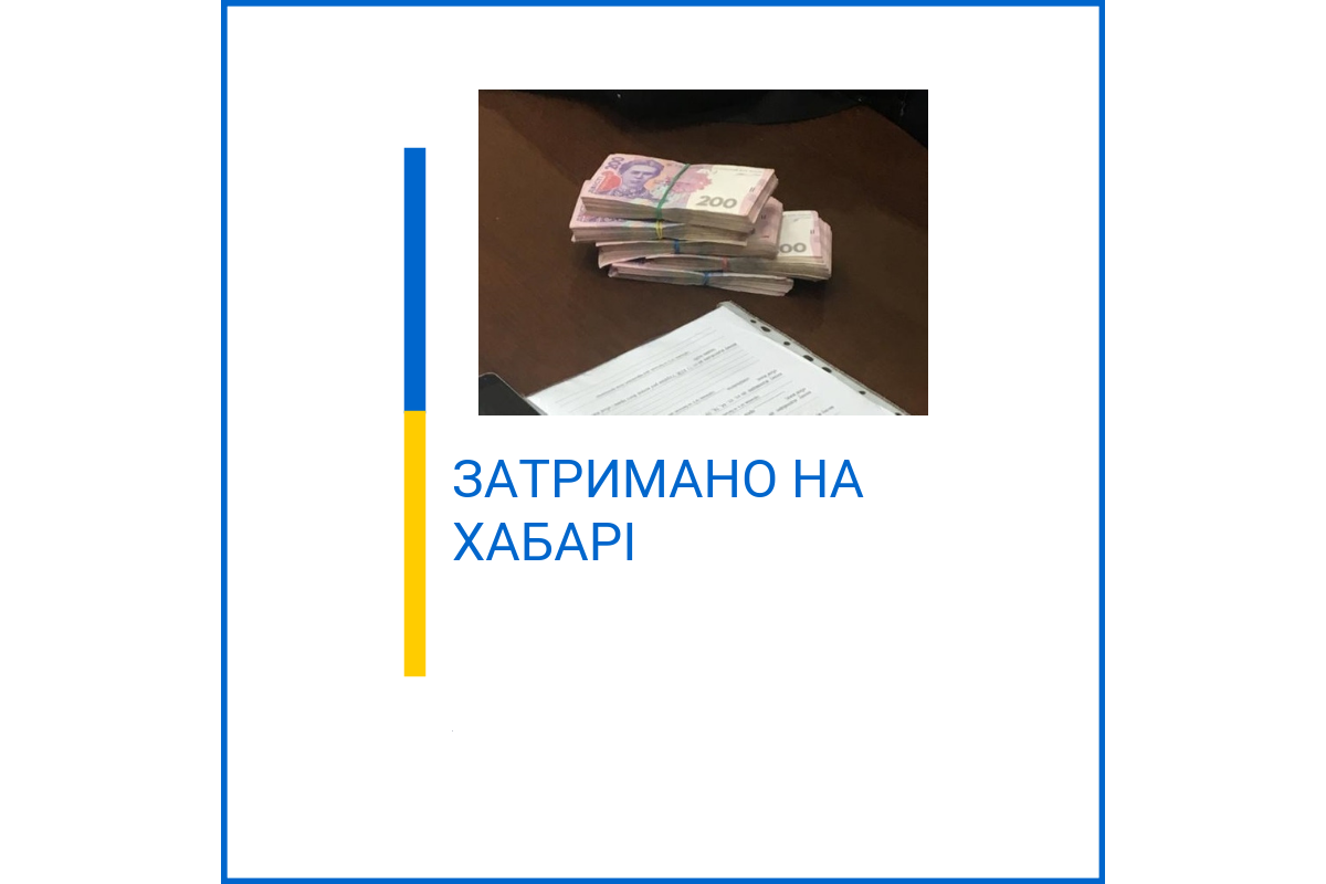 На Буковині на одержанні 1000 Євро хабара викрито секретаря приймальної комісії