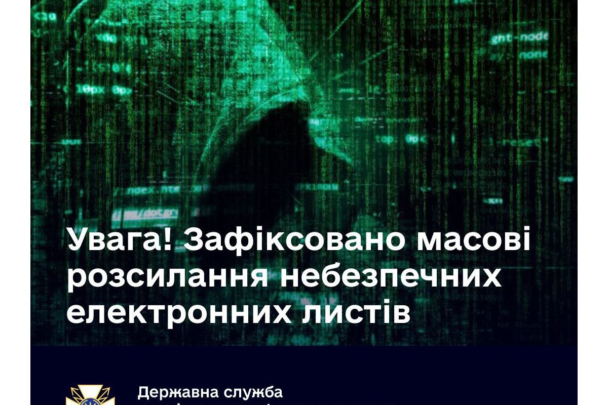 Увага! Зафіксовано масові розсилання небезпечних електронних листів Увага! Зафіксовано масові розсилання небезпечних електронних листів
