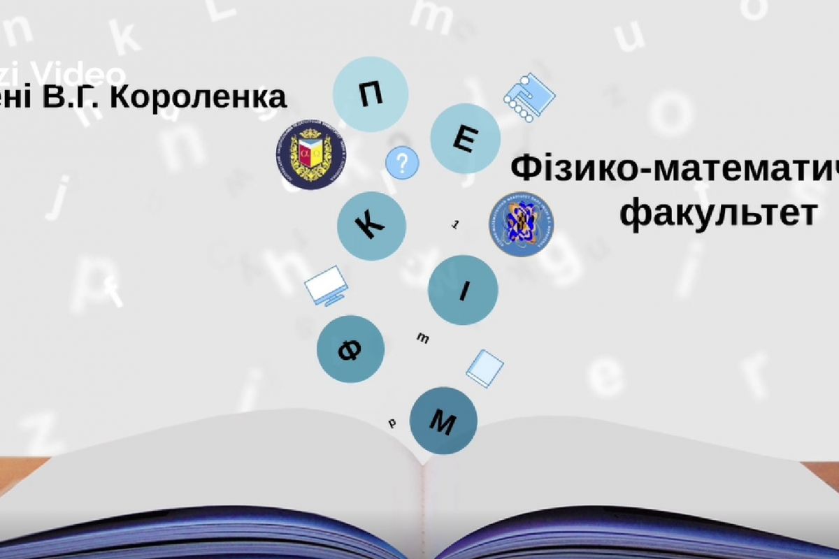 Фізико-математичний факультет запрошує на навчання! Фізико-математичний факультет запрошує на навчання!