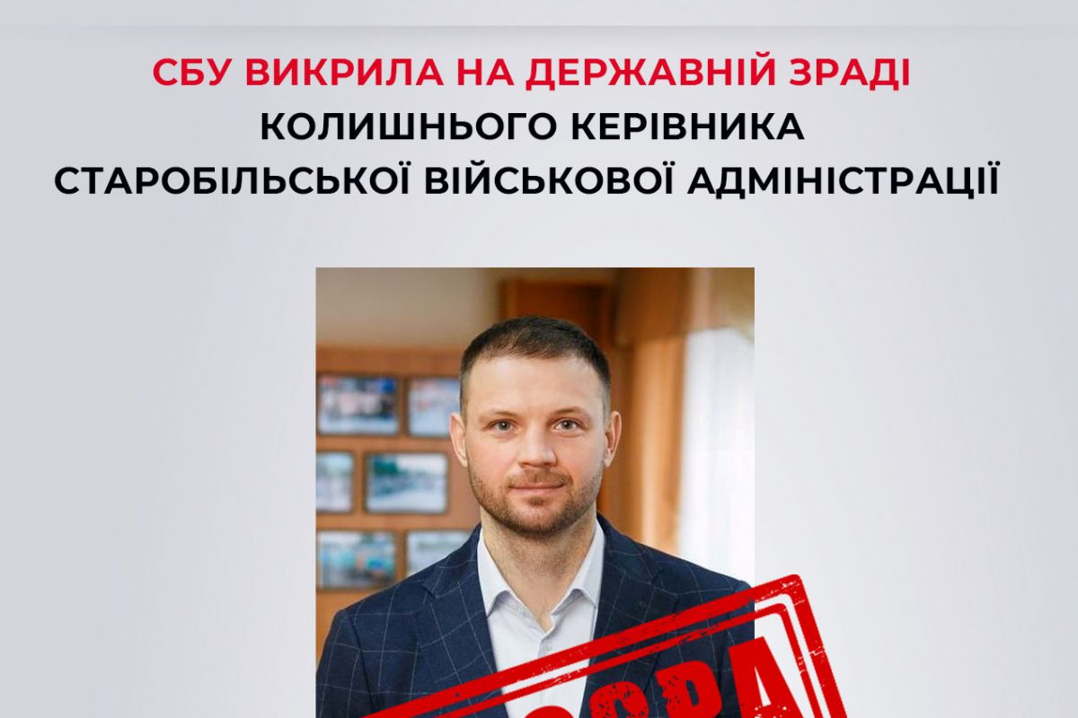 СБУ викрила на державній зраді колишнього керівника Старобільської військової адміністрації СБУ викрила на державній зраді колишнього керівника Старобільської військової адміністрації