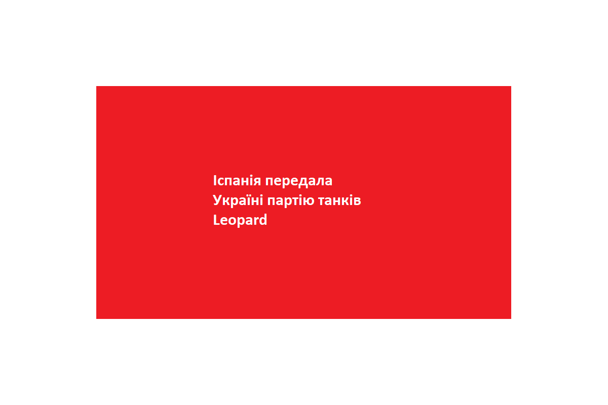 Іспанія передала Україні партію танків Leopard Іспанія передала Україні партію танків Leopard