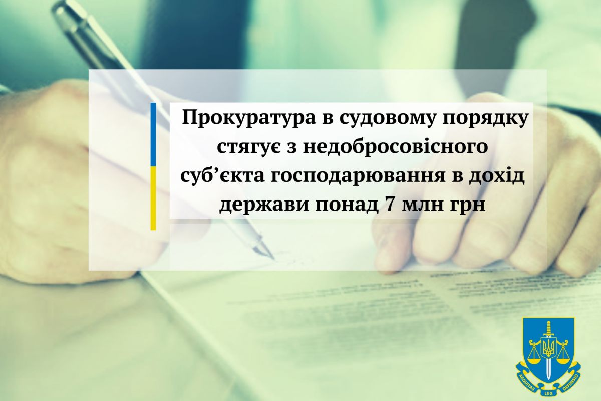Прокуратура в судовому порядку стягує з недобросовісного суб’єкта господарювання в дохід держави понад 7 млн грн Прокуратура в судовому порядку стягує з недобросовісного суб’єкта господарювання в дохід держави понад 7 млн грн