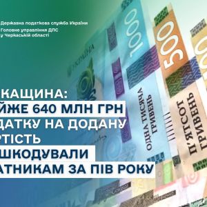 Черкащина: майже 640 млн грн податку на додану вартість відшкодували платникам за пів року Черкащина: майже 640 млн грн податку на додану вартість відшкодували платникам за пів року