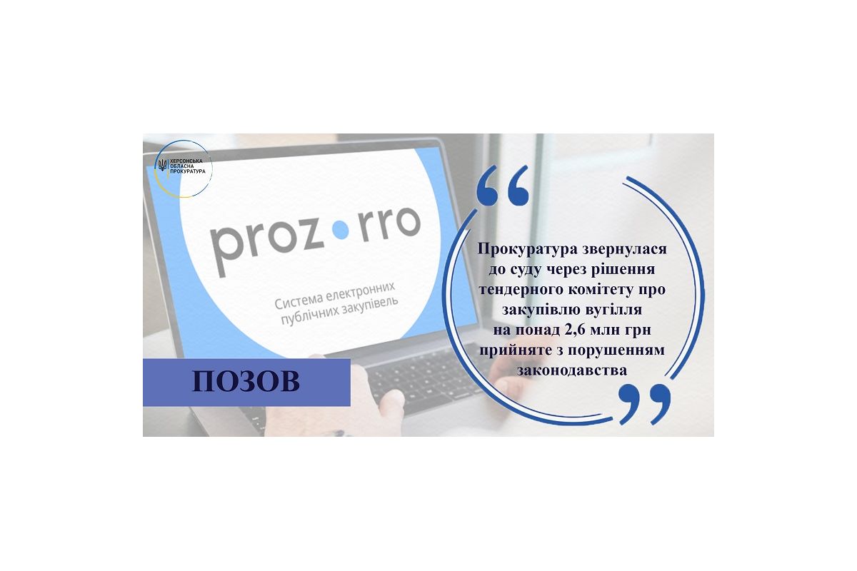На Херсонщині прокуратура звернулася до суду через рішення тендерного комітету про закупівлю вугілля на понад 2,6 млн грн прийняте з порушенням законодавства 