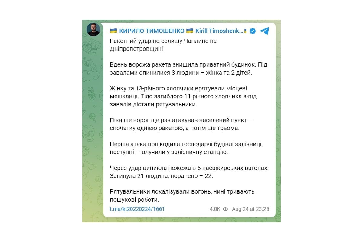 Подробиці наслідків ракетного удару по селищу Чаплине Дніпропетровської області від заступника голови ОП Кирила Тимошенко Подробиці наслідків ракетного удару по селищу Чаплине Дніпропетровської області від заступника голови ОП Кирила Тимошенко