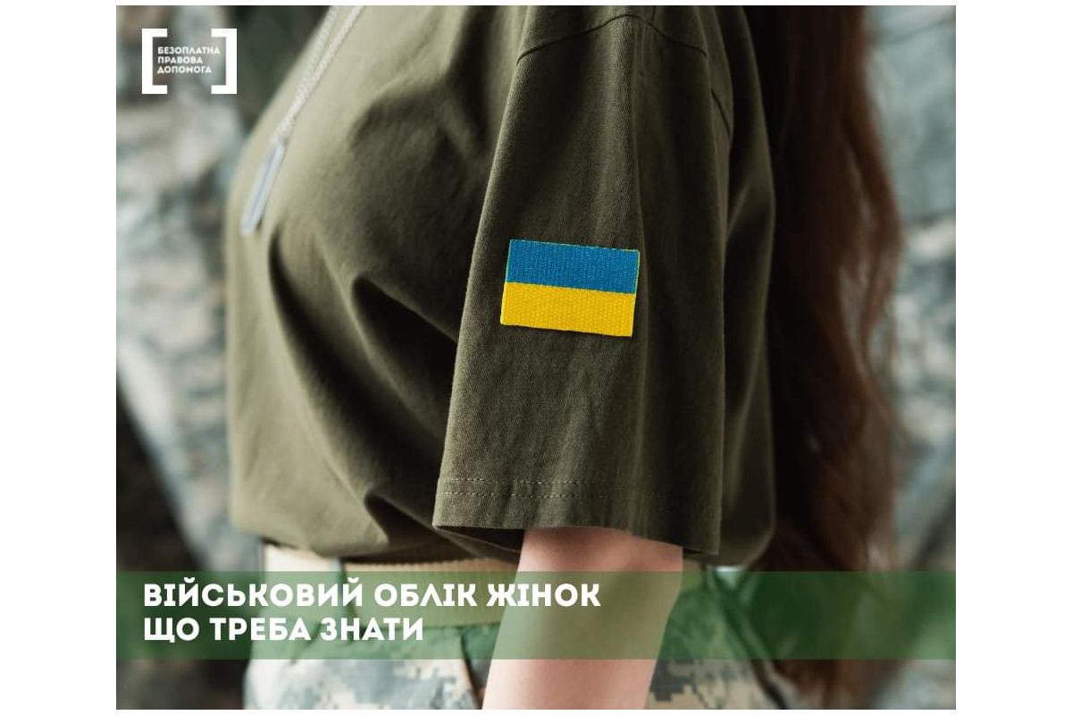 Військовий облік жінок, що треба знати Військовий облік жінок, що треба знати