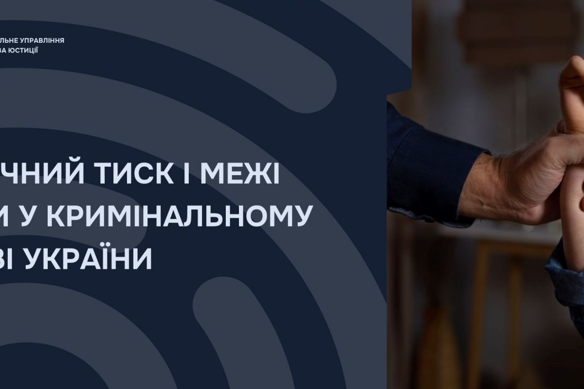 ФІЗИЧНИЙ ТИСК І МЕЖІ ВИНИ У КРИМІНАЛЬНОМУ ПРАВІ УКРАЇНИ ФІЗИЧНИЙ ТИСК І МЕЖІ ВИНИ У КРИМІНАЛЬНОМУ ПРАВІ УКРАЇНИ