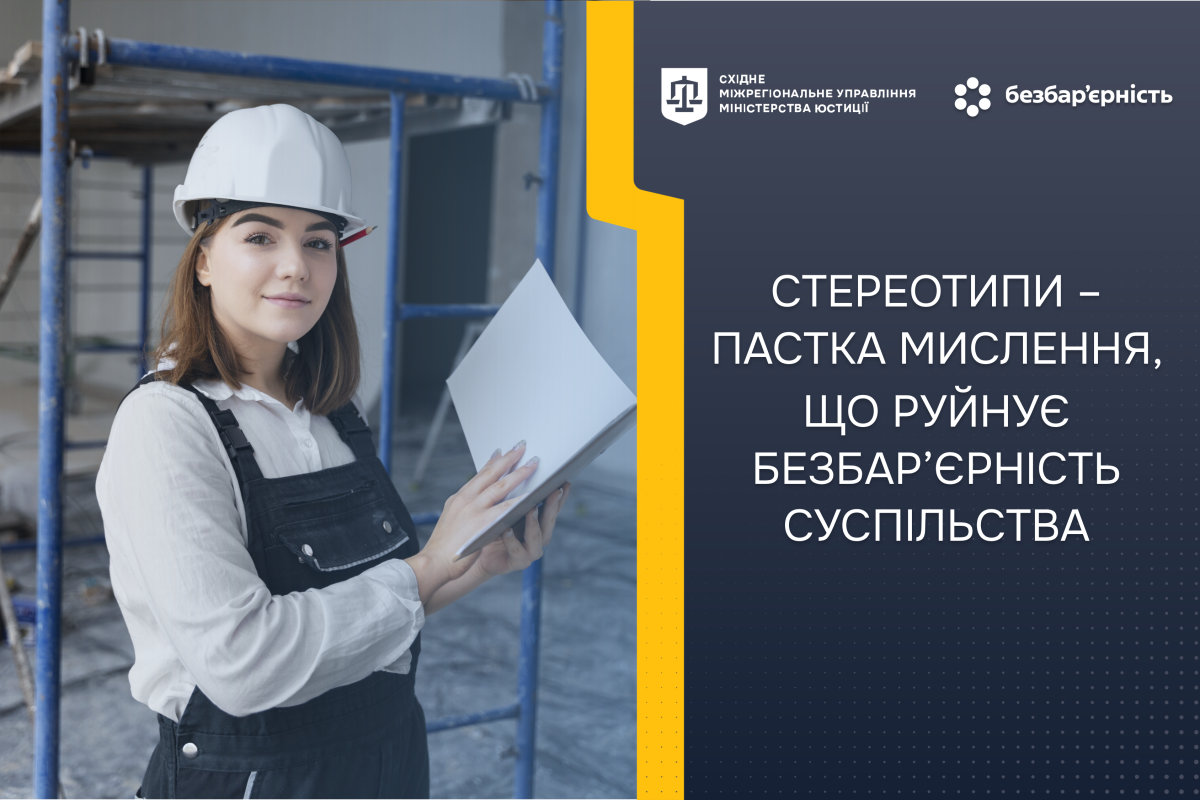 СТЕРЕОТИПИ – ПАСТКА МИСЛЕННЯ, ЩО РУЙНУЄ БЕЗБАР’ЄРНІСТЬ СУСПІЛЬСТВА СТЕРЕОТИПИ – ПАСТКА МИСЛЕННЯ, ЩО РУЙНУЄ БЕЗБАР’ЄРНІСТЬ СУСПІЛЬСТВА