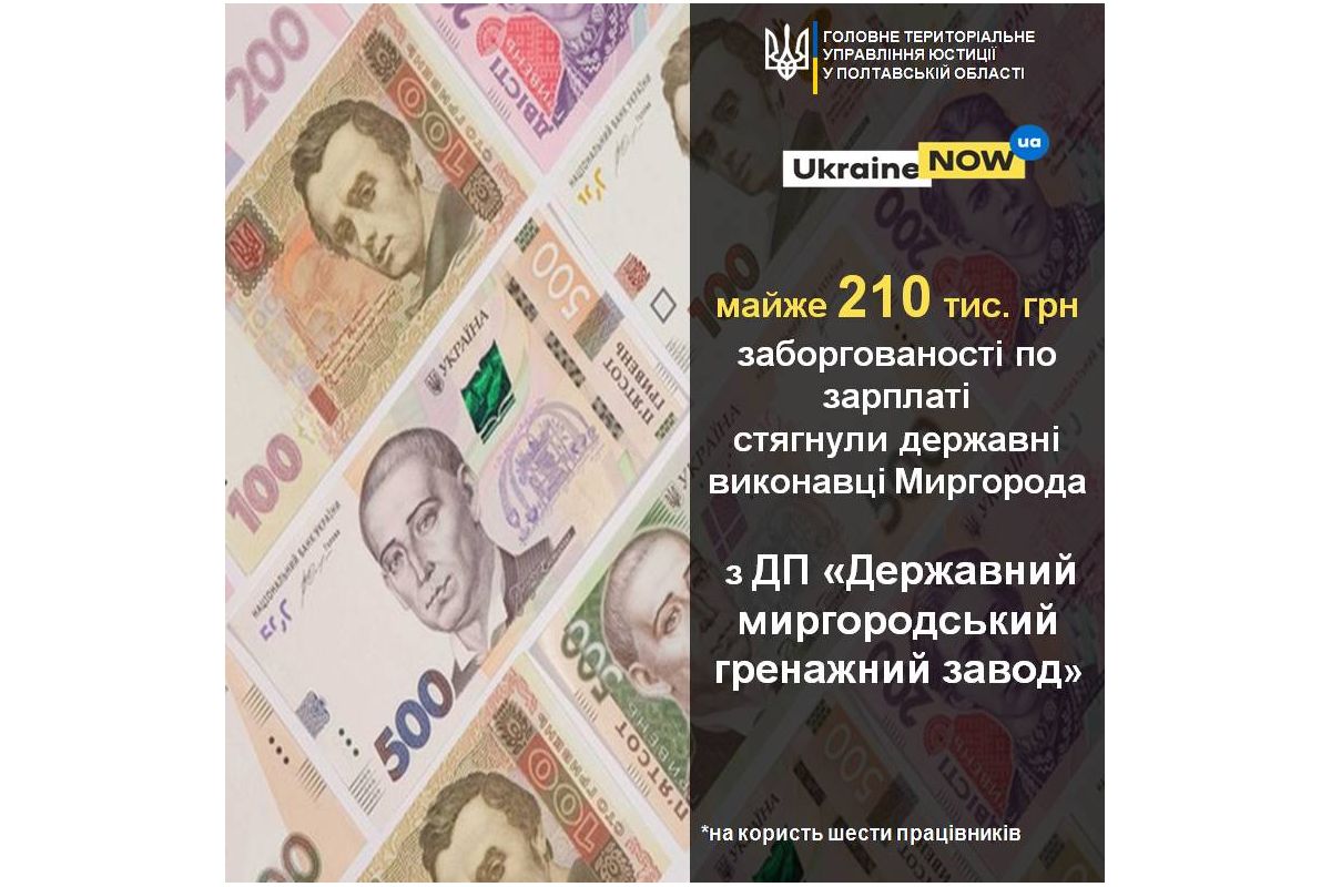 МАЙЖЕ 210 ТИС ГРИВЕНЬ ЗАБОРГОВАНОЇ ЗАРПЛАТИ СТЯГНУЛИ ДЕРЖАВНІ ВИКОНАВЦІ З ДП “ДЕРЖАВНИЙ МИРГОРОДСЬКИЙ ГРЕНАЖНИЙ ЗАВОД” МАЙЖЕ 210 ТИС ГРИВЕНЬ ЗАБОРГОВАНОЇ ЗАРПЛАТИ СТЯГНУЛИ ДЕРЖАВНІ ВИКОНАВЦІ З ДП “ДЕРЖАВНИЙ МИРГОРОДСЬКИЙ ГРЕНАЖНИЙ ЗАВОД”
