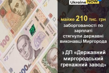 МАЙЖЕ 210 ТИС ГРИВЕНЬ ЗАБОРГОВАНОЇ ЗАРПЛАТИ СТЯГНУЛИ ДЕРЖАВНІ ВИКОНАВЦІ З ДП “ДЕРЖАВНИЙ МИРГОРОДСЬКИЙ ГРЕНАЖНИЙ ЗАВОД” МАЙЖЕ 210 ТИС ГРИВЕНЬ ЗАБОРГОВАНОЇ ЗАРПЛАТИ СТЯГНУЛИ ДЕРЖАВНІ ВИКОНАВЦІ З ДП “ДЕРЖАВНИЙ МИРГОРОДСЬКИЙ ГРЕНАЖНИЙ ЗАВОД”