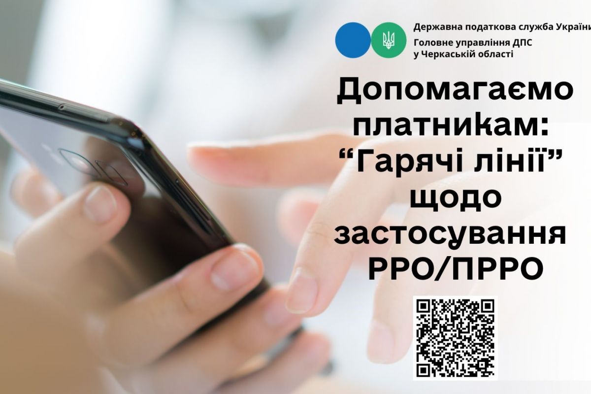 ГУ ДПС у Черкаській області: фахові консультації з питань застосування РРО/ПРРО