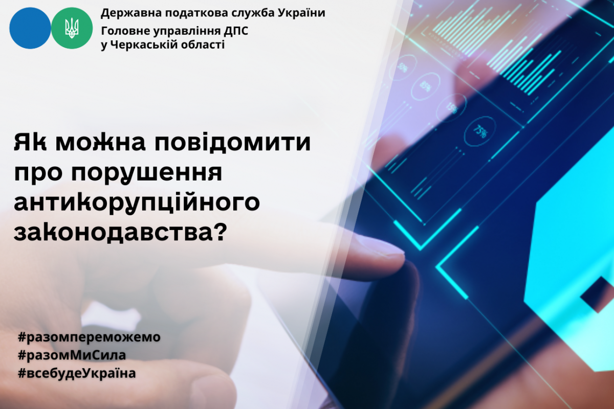 ГУ ДПС у Черкаській області: як повідомити про порушення антикорупційного законодавства? ГУ ДПС у Черкаській області: як повідомити про порушення антикорупційного законодавства?
