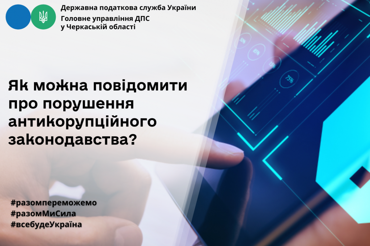 ГУ ДПС у Черкаській області: як повідомити про порушення антикорупційного законодавства?