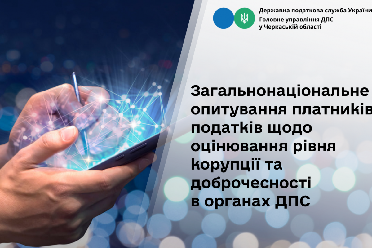 Триває опитування платників податків щодо оцінювання рівня корупції та доброчесності в органах ДПС Триває опитування платників податків щодо оцінювання рівня корупції та доброчесності в органах ДПС