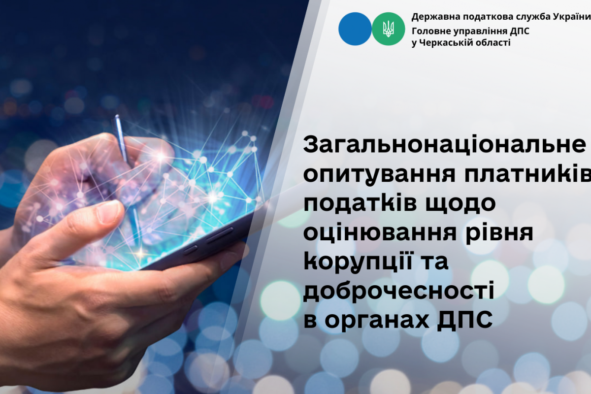 Триває опитування платників податків щодо оцінювання рівня корупції та доброчесності в органах ДПС