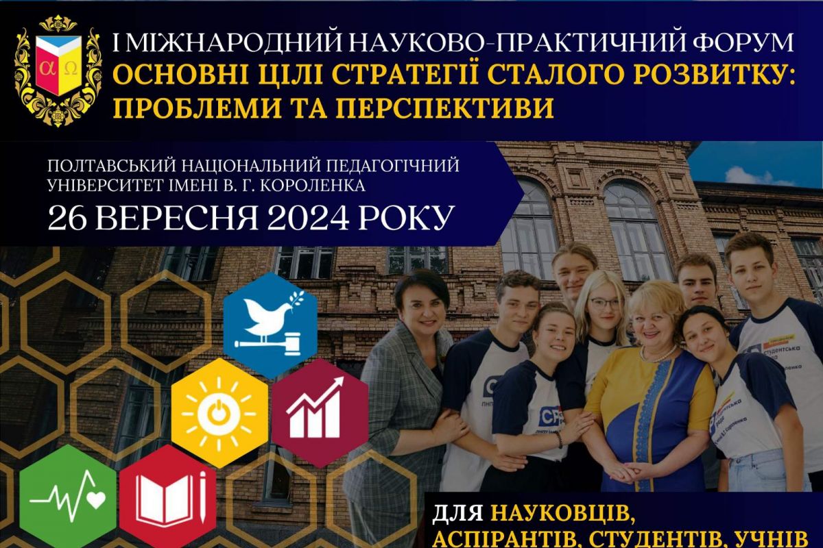 І Міжнародний науково-практичний форум «ОСНОВНІ ЦІЛІ СТРАТЕГІЇ СТАЛОГО РОЗВИТКУ: ПРОБЛЕМИ ТА ПЕРСПЕКТИВИ» І Міжнародний науково-практичний форум «ОСНОВНІ ЦІЛІ СТРАТЕГІЇ СТАЛОГО РОЗВИТКУ: ПРОБЛЕМИ ТА ПЕРСПЕКТИВИ»