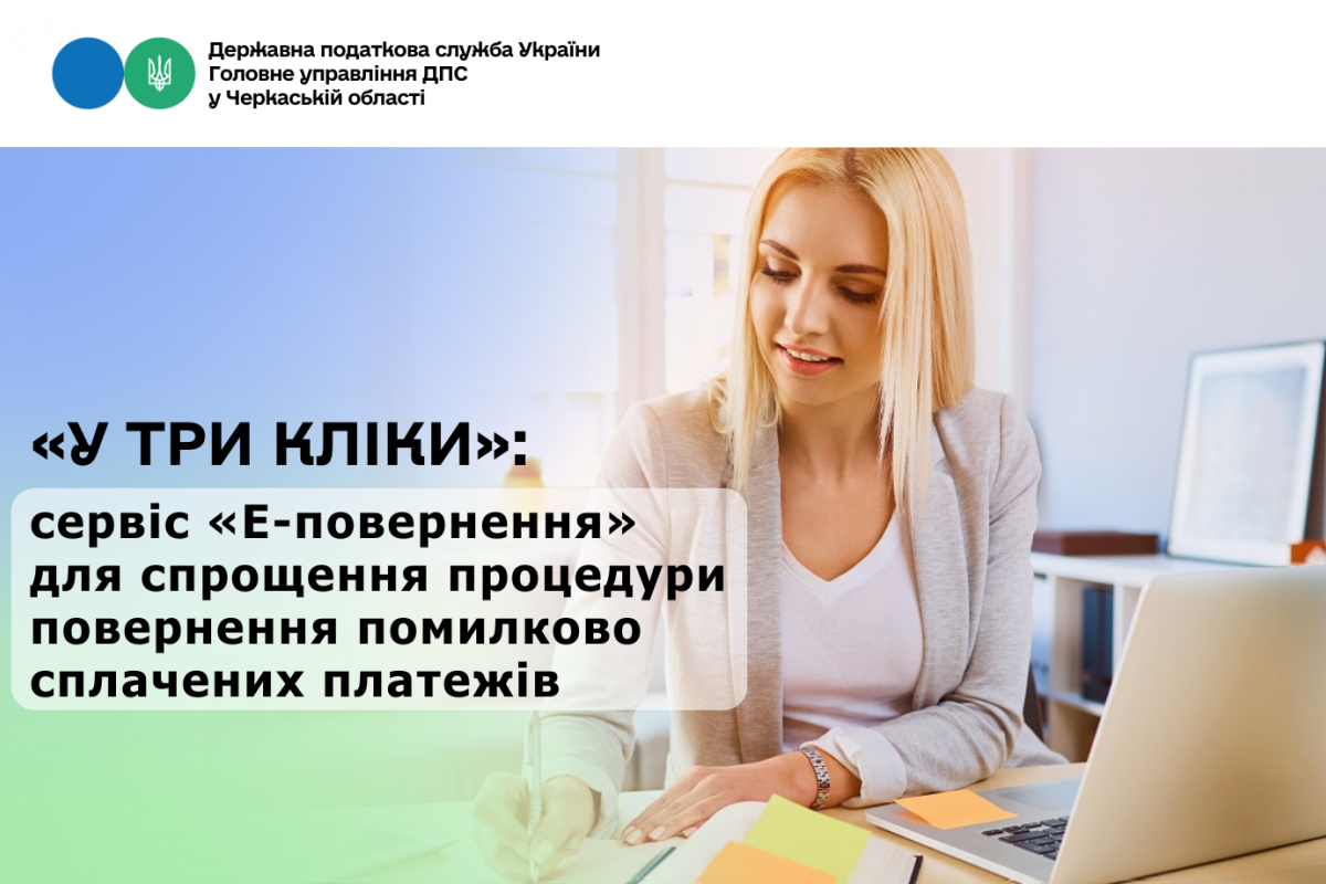 «У тpи клiки»: сервіс «E-повернення» для спрощення процедури повернення помилково сплачених платежів «У тpи клiки»: сервіс «E-повернення» для спрощення процедури повернення помилково сплачених платежів