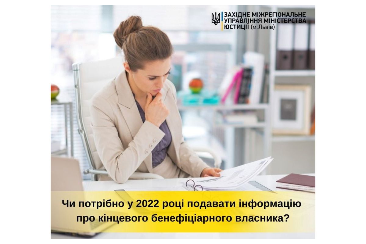 Чи потрібно у наступному році подавати інформацію про кінцевого бенефіціарного власника громадського об’єднання?