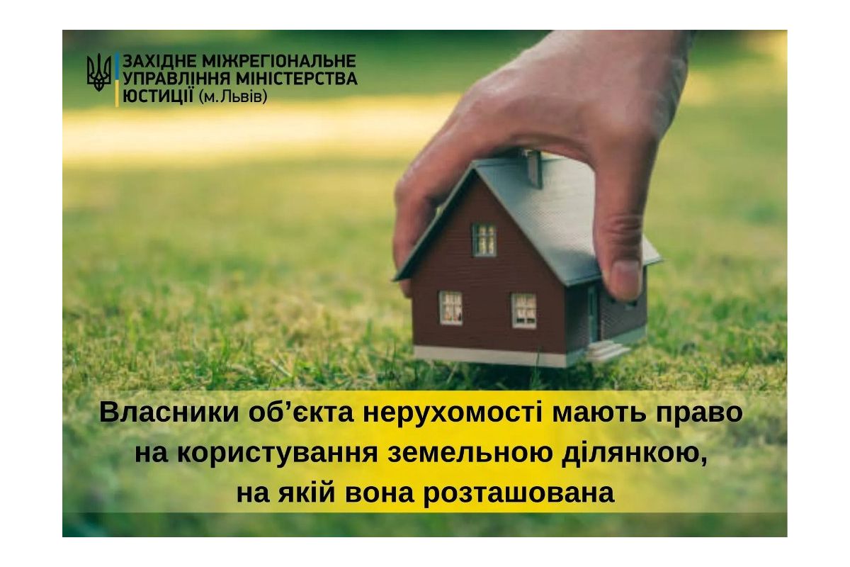 Власники об’єкта нерухомості мають право на користування земельною ділянкою, на якій вона розташована Власники об’єкта нерухомості мають право на користування земельною ділянкою, на якій вона розташована