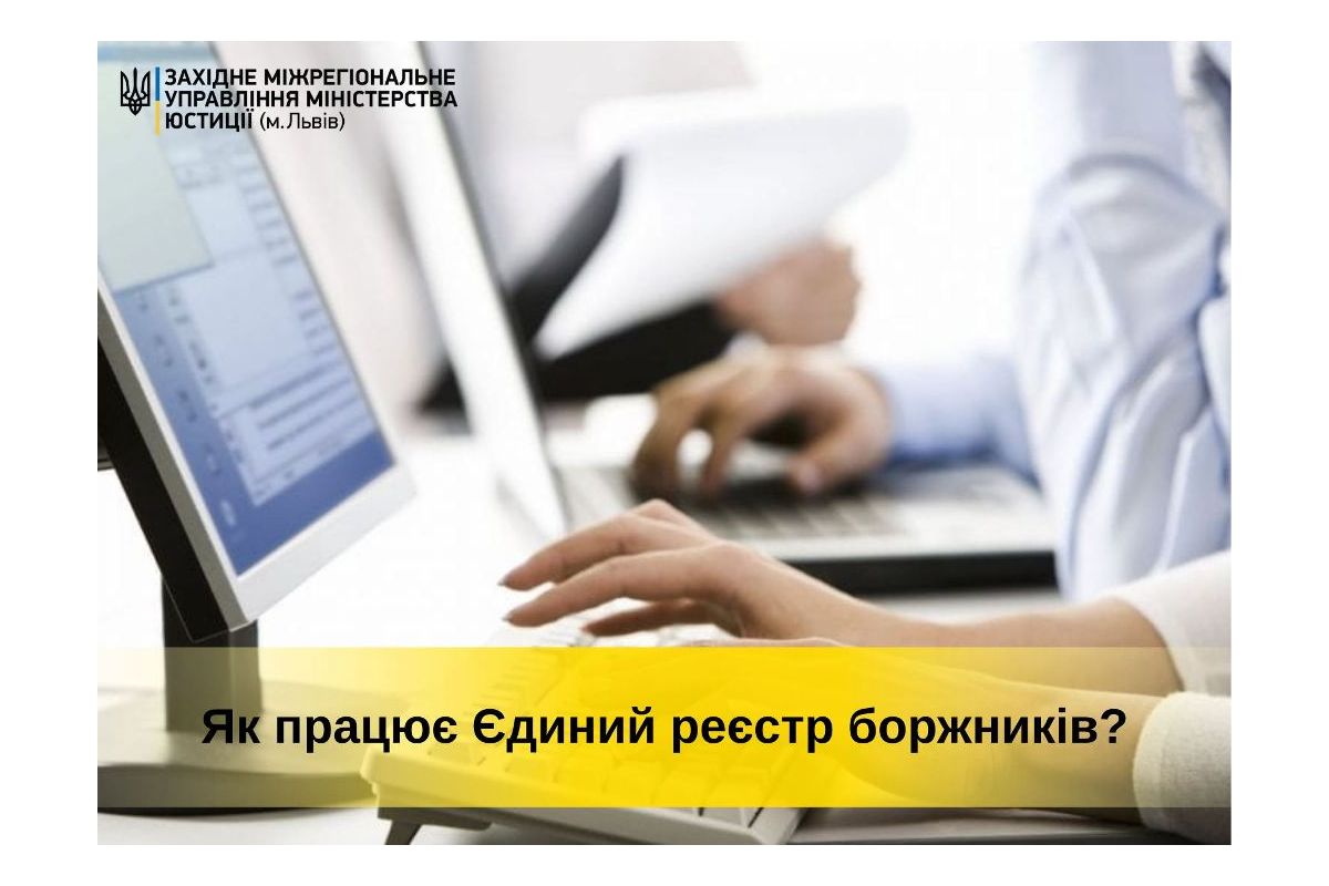 Як працює Єдиний реєстр боржників? Як працює Єдиний реєстр боржників?