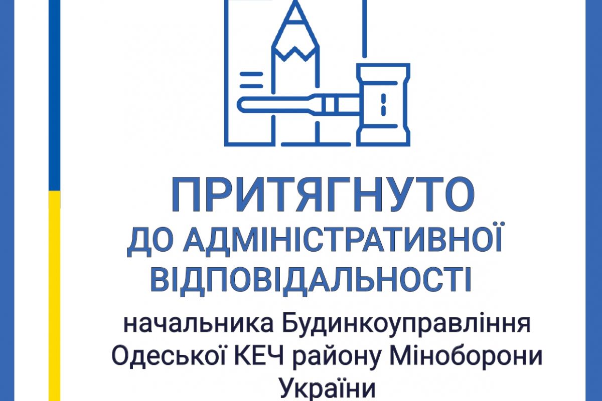 Видавав накази про виплату премій дружині – начальника Будинкоуправління Одеської КЕЧ району Міноборони України притягнуто до адміністративної відповідальності Видавав накази про виплату премій дружині – начальника Будинкоуправління Одеської КЕЧ району Міноборони України притягнуто до адміністративної відповідальності
