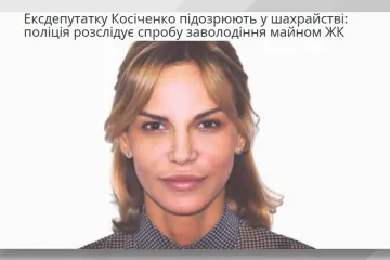 ​Рейдерство в ОСББ: ексдепутатку Косіченко підозрюють у спробі заволодіння майном ЖК