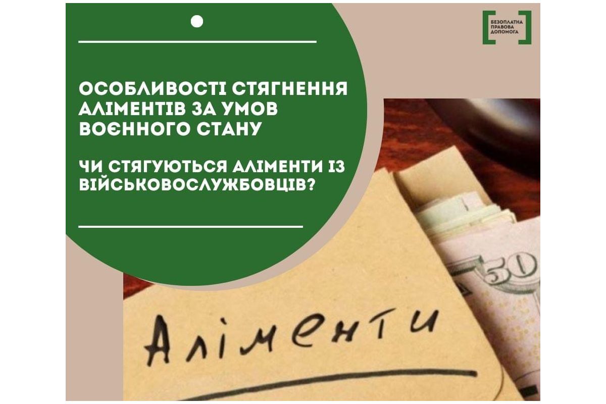 Особливості стягнення аліментів за умов воєнного стану: чи стягуються аліменти з військовослужбовців