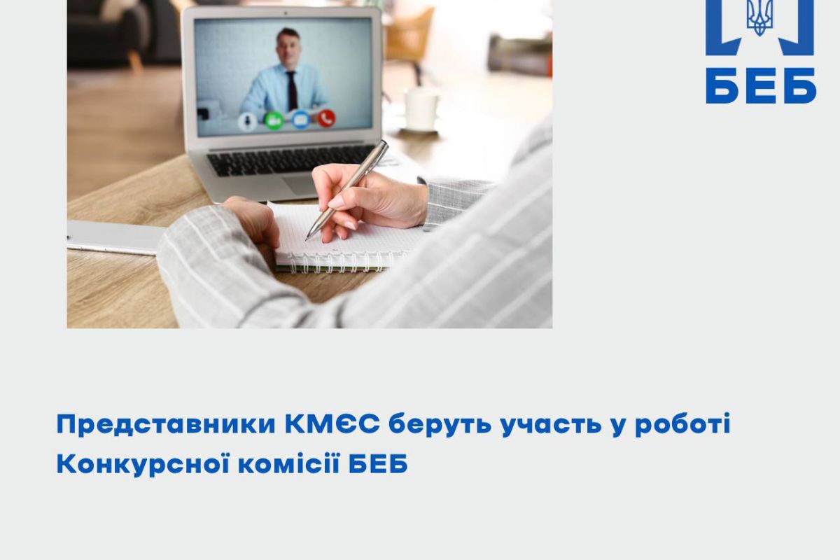 Представники КМЄС беруть участь у роботі Конкурсної комісії БЕБ Представники КМЄС беруть участь у роботі Конкурсної комісії БЕБ