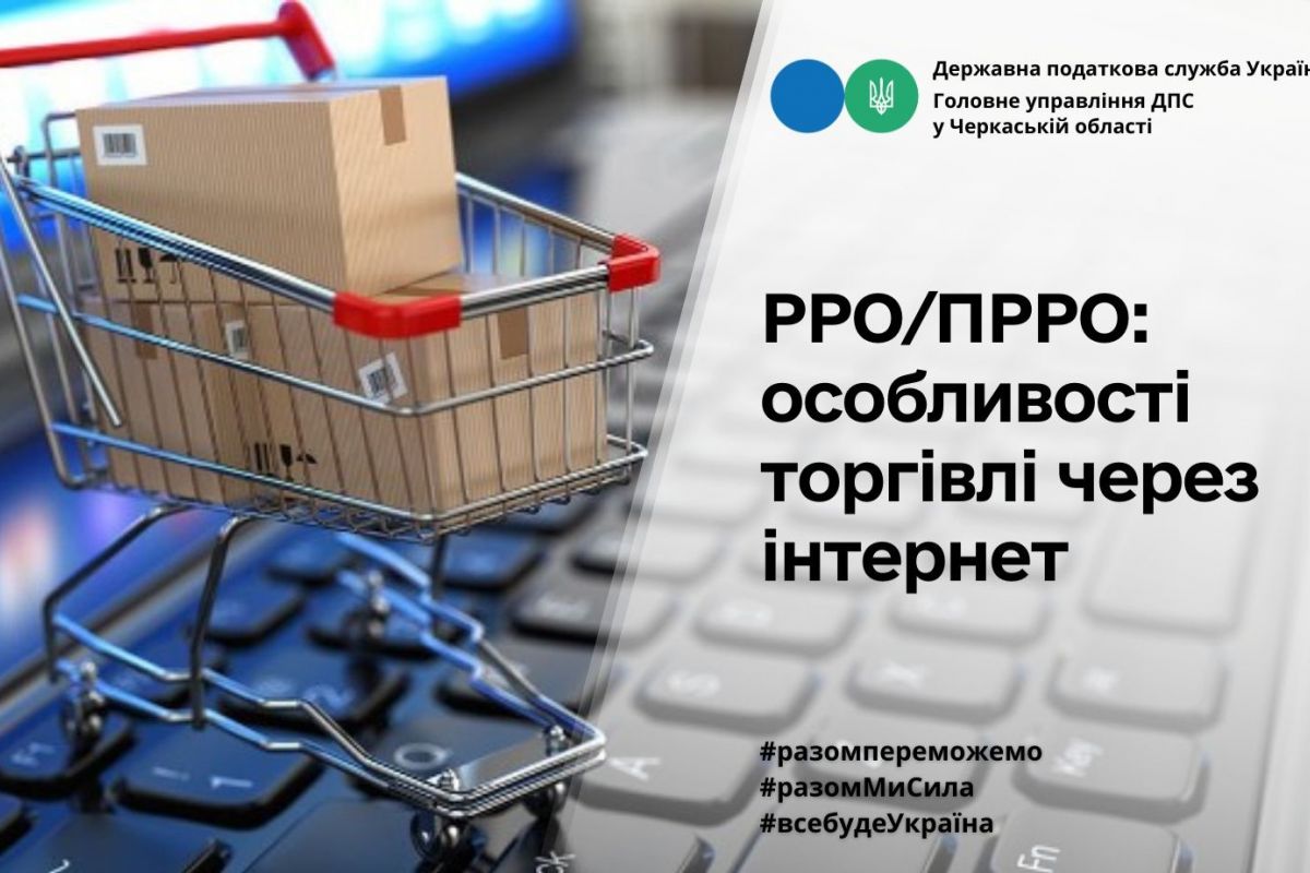 РРО/ПРРО: особливості торгівлі через інтернет