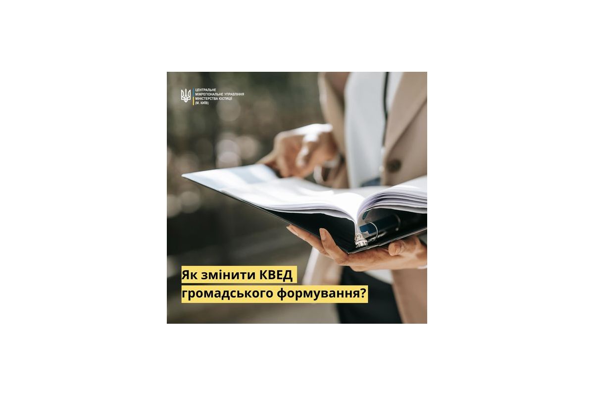 ЯК ЗМІНИТИ КОД ВИДУ ЕКОНОМІЧНОЇ ДІЯЛЬНОСТІ (КВЕД) ГРОМАДСЬКОГО   ФОРМУВАННЯ? ЯК ЗМІНИТИ КОД ВИДУ ЕКОНОМІЧНОЇ ДІЯЛЬНОСТІ (КВЕД) ГРОМАДСЬКОГО   ФОРМУВАННЯ?