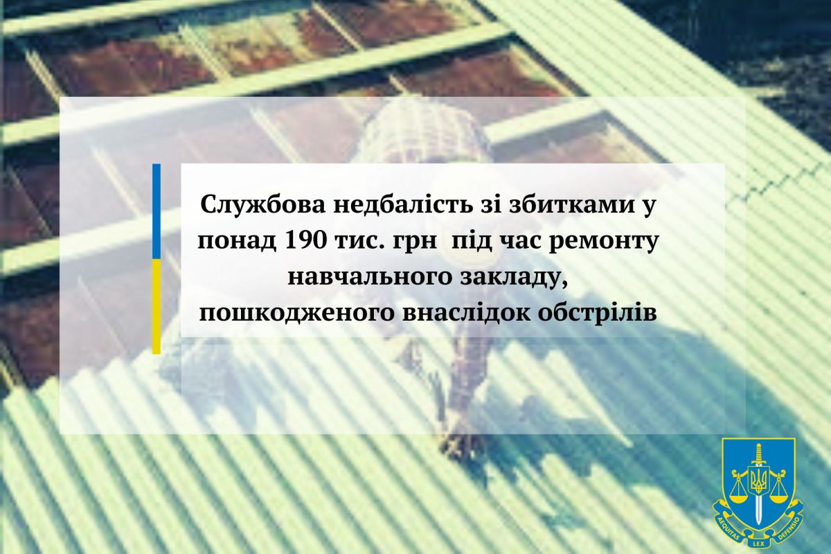 Службова недбалість зі збитками у понад 190 тис. грн під час ремонту навчального закладу, пошкодженого внаслідок обстрілів Службова недбалість зі збитками у понад 190 тис. грн під час ремонту навчального закладу, пошкодженого внаслідок обстрілів