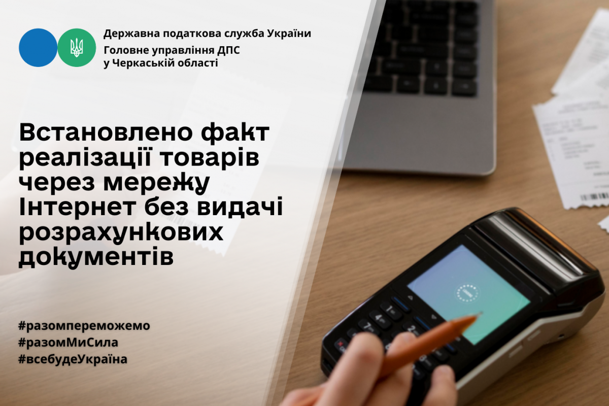 Встановлено факт реалізації товарів через мережу Інтернет без видачі розрахункових документів Встановлено факт реалізації товарів через мережу Інтернет без видачі розрахункових документів