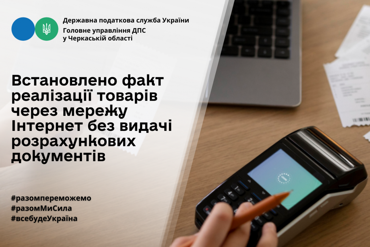 Встановлено факт реалізації товарів через мережу  Інтернет без видачі розрахункових документів