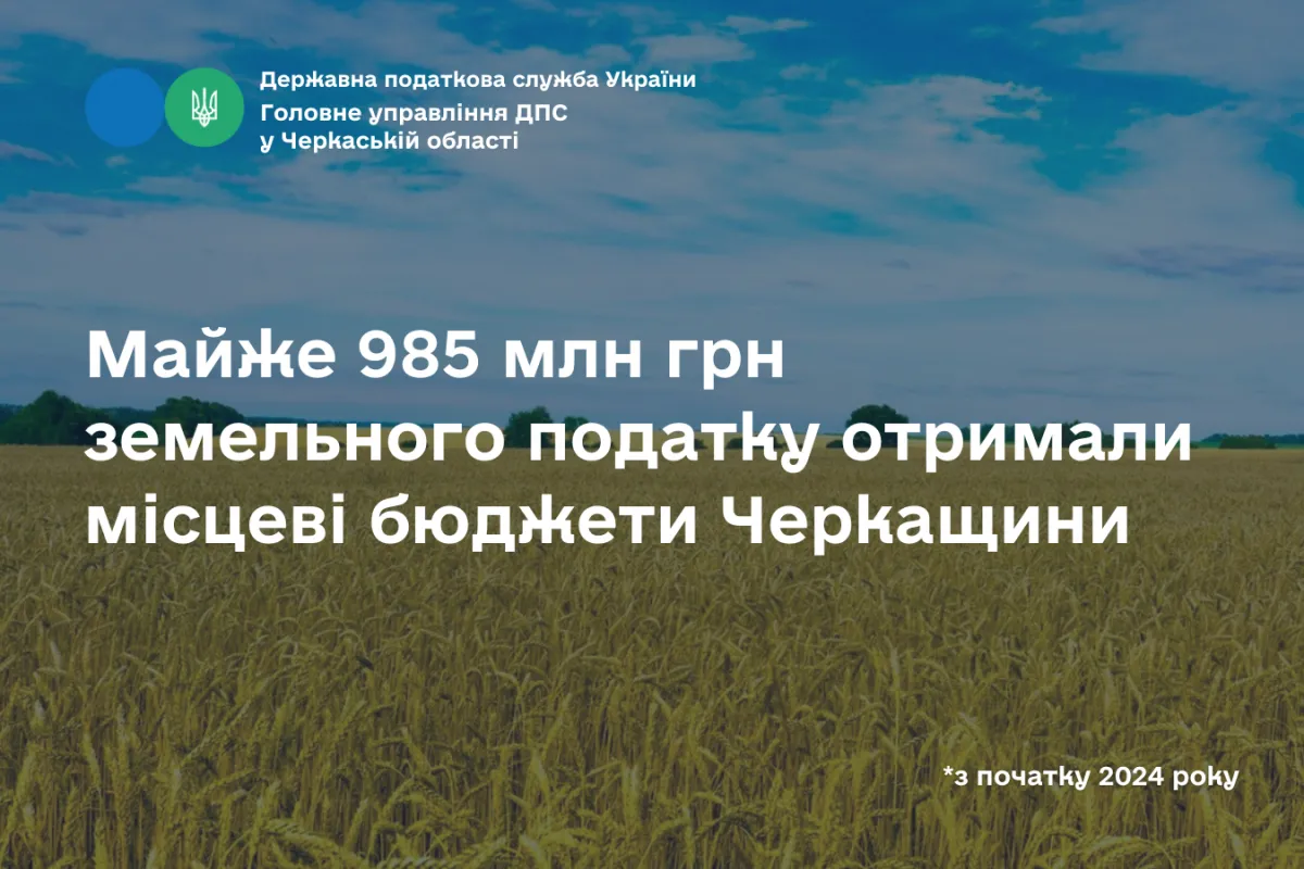Майже 985 млн грн земельного податку отримали місцеві бюджети Черкащини з початку року Майже 985 млн грн земельного податку отримали місцеві бюджети Черкащини з початку року
